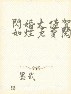 闪婚大佬贺强柳如烟免费阅读全文