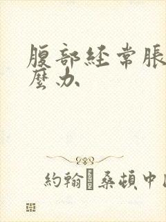 腹部经常胀气怎么办