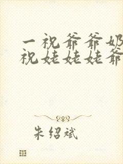 一祝爷爷奶奶二祝姥姥姥爷歌词