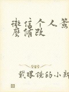 微信个人签名怎么修改