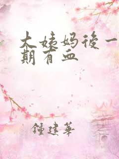 大姨妈后一个星期有血