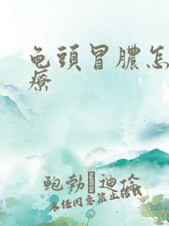 龟头冒脓怎么治疗