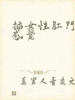 插女性肛门什么感觉