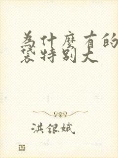 为什么有的人眼袋特别大