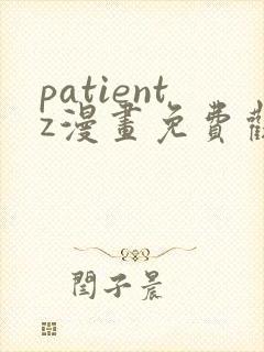 patientz漫画免费观看全集