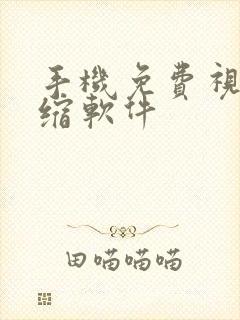 手机免费视频压缩软件