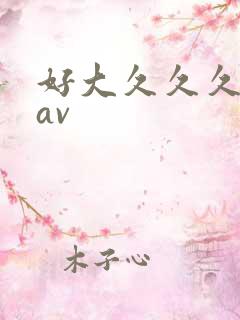 好大久久久嗯啊av