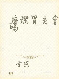 糜烂胃炎会出血吗