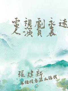 电视剧永远一家人演员表