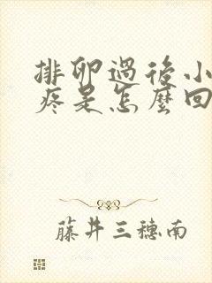 排卵过后小肚子疼是怎么回事