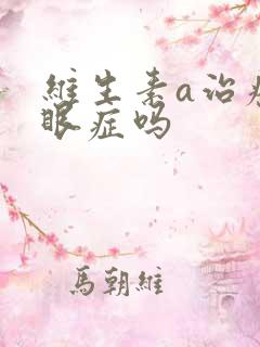 维生素a治疗干眼症吗