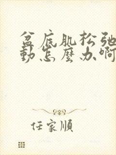 盆底肌松弛一运动怎么办啊