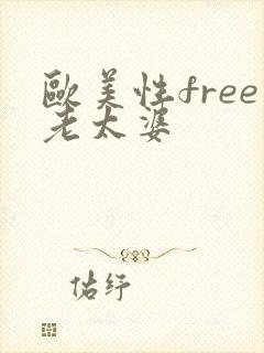 欧美性free老太婆