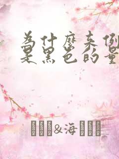 为什么来例假血是黑色的量还挺少