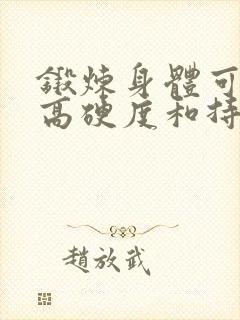 锻炼身体可以提高硬度和持久度么