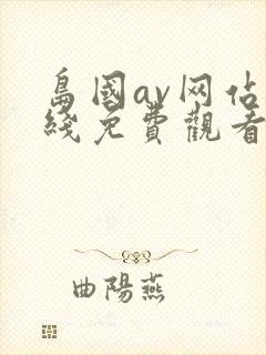 岛国av网站在线免费观看