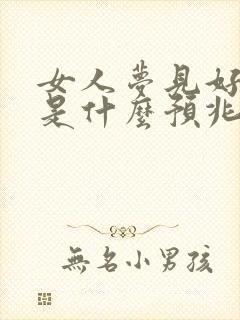 女人梦见好多蛇是什么预兆周公解梦