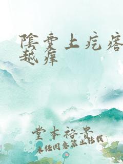 阴囊上疙瘩越抓越痒