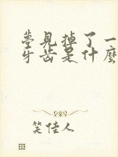 梦见掉了一颗下牙齿是什么征兆