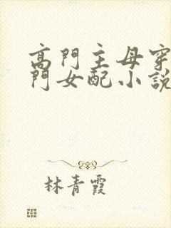 高门主母穿成豪门女配小说下载