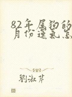 82年属狗的六月份运气怎么样