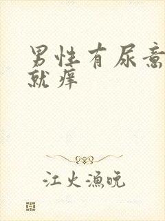 男性有尿意尿道就痒