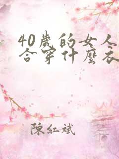 40岁的女人适合穿什么衣服