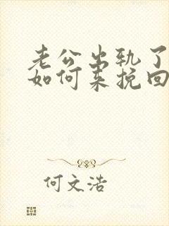 老公出轨了老婆如何来挽回婚姻