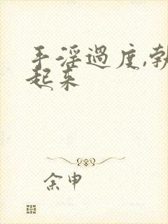 手淫过度,勃不起来