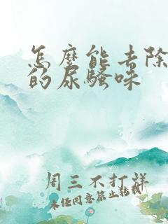 怎么能去除屋里的尿骚味