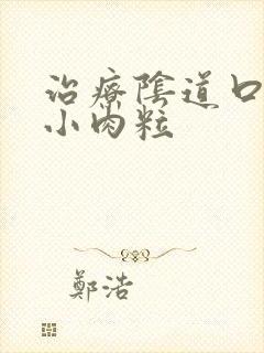 治疗阴道口长了小肉粒