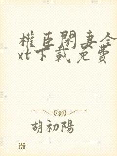 权臣闲妻全本txt下载免费