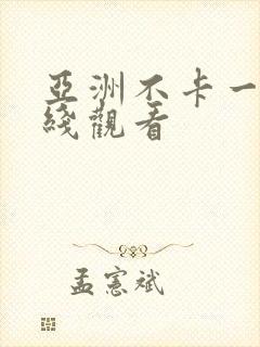 亚洲不卡一区在线观看