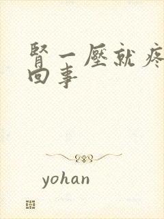 肾一压就疼怎么回事