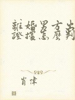 离婚男方出轨有证据怎么判