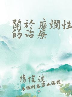 关于糜烂性胃炎的治疗