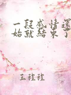 一段感情还没开始就结束了