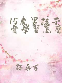 15岁男孩子不爱学习怎么办