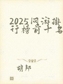 2025网游排行榜前十名网络游戏