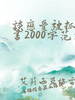 谈恋爱被抓检讨书2000字范文