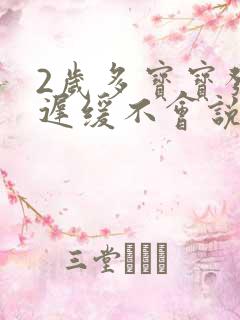 2岁多宝宝发育迟缓不会说话怎么治疗