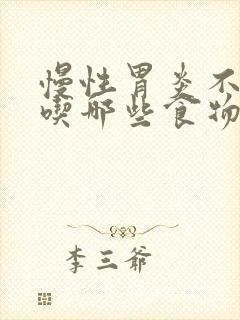 慢性胃炎不可以吃哪些食物