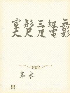 宣彤三级无删减大尺度电影