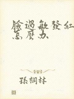 脸过敏发红脱皮怎么办