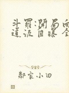 斗罗:开局向千道流自曝 全文阅读