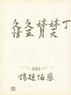 久久婷婷丁香激情五月天