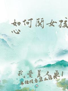 如何哄女孩子开心