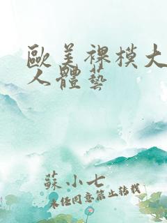 欧美裸模大尺度人体艺