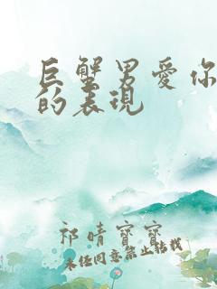 巨蟹男爱你很深的表现