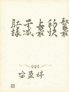 肚子上的赘肉怎样减最快最简单